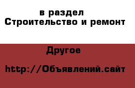  в раздел : Строительство и ремонт » Другое 